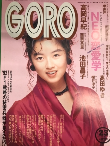 Goro 1991年11月 18 23 高岡早紀 両面ピンナップ付 卑弥呼 西奈真里 池田晶子 板谷祐三子 高田ゆき 櫻井淳子 桜樹ルイ 他 ブック ダッシュ 古本 中古本 古書籍の通販は 日本の古本屋 日本の古本屋