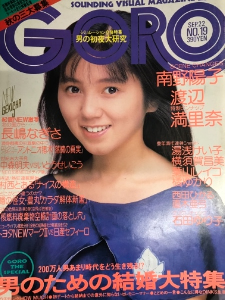GORO 1988年9月22日 第15巻19号。渡辺満里奈 ピンナップ付。葉山