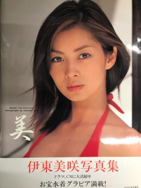 伊東美咲 ビキニ写真集 美 古本 中古本 古書籍の通販は 日本の古本屋 日本の古本屋