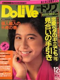 DOLIVE　月刊ドリブ　1991年12月号。　　佐野量子・中條かな子・長月有葉・みうらじゅん・久住昌之・前田日明・高樹麻世・小林理香・麻生絵美 他。