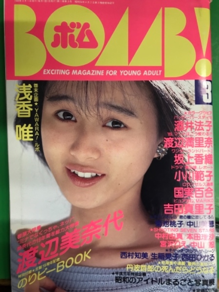 0011 BOMB!ボム 1989年1月号 とろし 坂上香織/島崎路子/吉田真里子