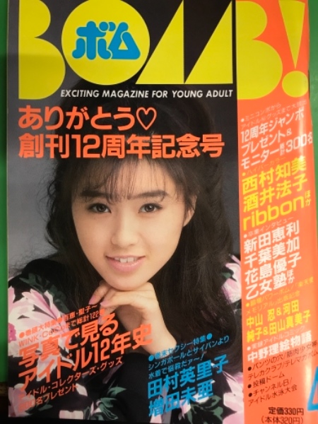 BOMB ボム 1990年4月。 創刊周年記念号。 ribbon ピンナップ付。写真で