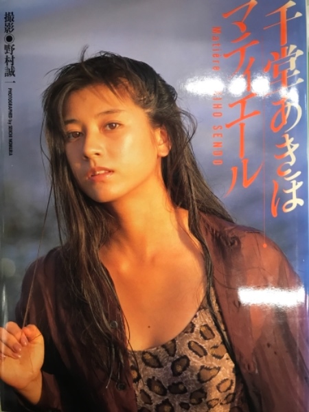 千堂あきほ 写真集 マティエール 初版 古本 中古本 古書籍の通販は 日本の古本屋 日本の古本屋