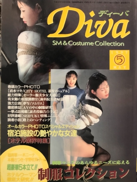 緊縛ディーバ 