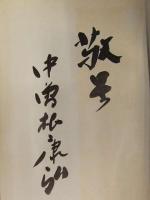 中曽根康弘 直筆サイン入り 21世紀への階段 40年後の日本の科学