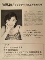 美品　日付入り直筆サイン付き　加藤あい 写真集　あい　近代映画社　初版　ファンクラブ発足のお知らせチラシ付き