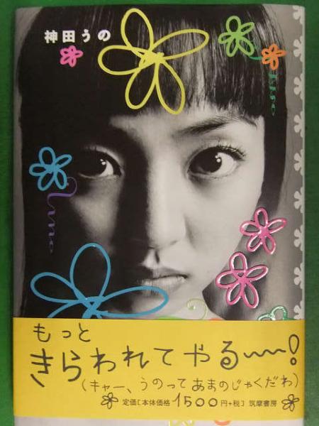 美品 日付入り直筆サイン付き 神田うの フォトエッセイ 筑摩書房 初版 