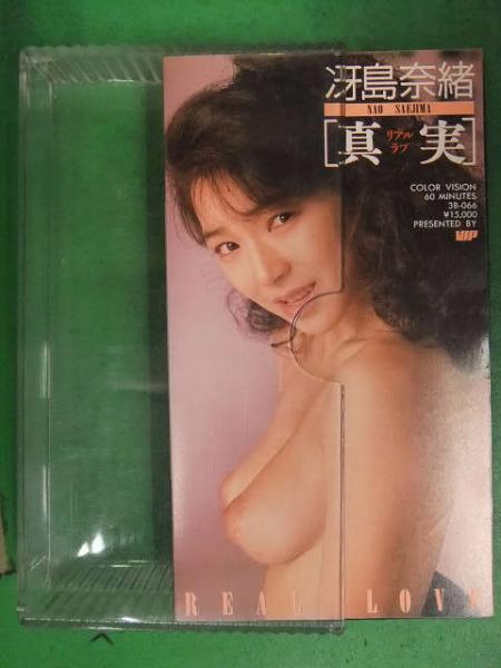  西村理香 りゅう炉くん裸 冴島奈緒 真実 リアルラブ ヌードグラビアVHS VIP 国内正規のセル品 バイノーラル録音 AV女優 / ブック ダッシュ /  古本、中古本、古書籍の通販は「日本の古本屋」 / 日本の古本屋