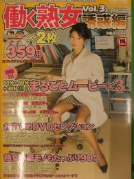 働く熟女　誘惑編　Vol.3　2005年11月　新英社　DVD2枚付