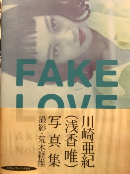 川崎亜希(浅香唯) 写真集 「FAKE LOVE」 初版。 帯・ポスター付