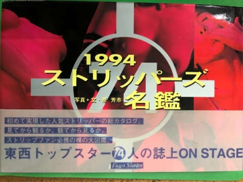 1994 ストリッパーズ名鑑 1994 ストリッパーズ名鑑 - メルカリ