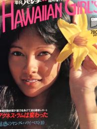HAWAIIAN GIRLS 平凡パンチ臨時増刊 大判写真集 約36x25.5センチ アグネス・ラム両面水着ピンナップ付＋ビキニ25p 他
