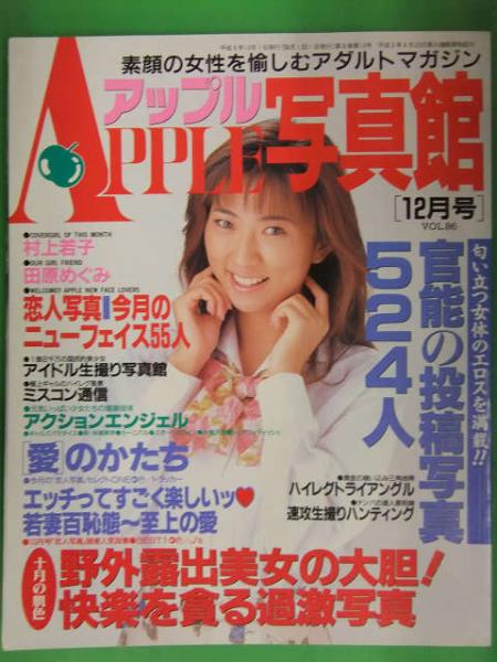 アップル写真館 1996年12月 Vol.86 三和出版 村上若子 田原めぐみ 素人
