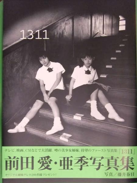 2人の直筆サイン入り 前田愛・前田亜季 写真集 1311 初版発行