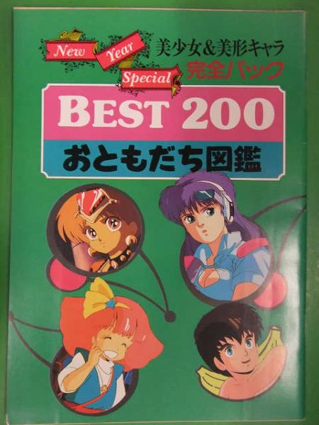 美少女 美形キャラ完全パック Best0 おともだち図鑑 アニメディア19年2月号 付録小冊子 古本 中古本 古書籍の通販は 日本の古本屋 日本の古本屋