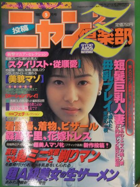 ニャン2倶楽部Z 1997年5月 コアマガジン 素人投稿雑誌 野外露出 調教