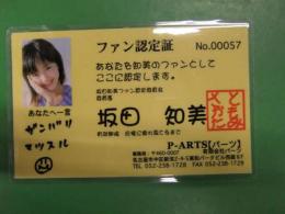 坂田和美 　ファン認定証　