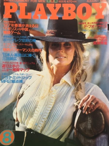 日本版 PLAYBOY プレイボーイ 1984年8月 110号。 リズ 日本版 PLAYBOY プレイボーイ 1984年8月 110号。 リズ