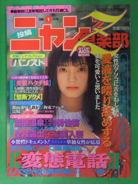 野外露出　蘭 ニャン2倶楽部Z 1998年1月 コアマガジン 素人投稿雑誌 野外露出 調教 SM / 古本、中古本、古書籍の通販は「日本の古本屋」 / 日本の古本屋