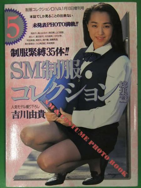 永久保存緊縛制服写真集 SM制服コレクション総集篇5 制服コレクション
