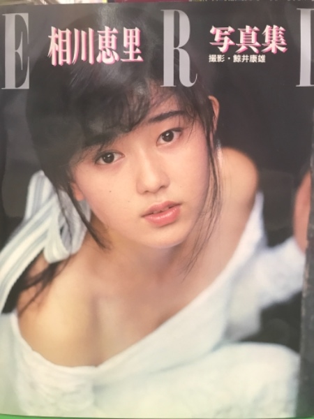 相川恵理　写真集 