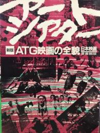 アートシアター　新板 ATG映画の全貌　日本映画　夏書館版    初版