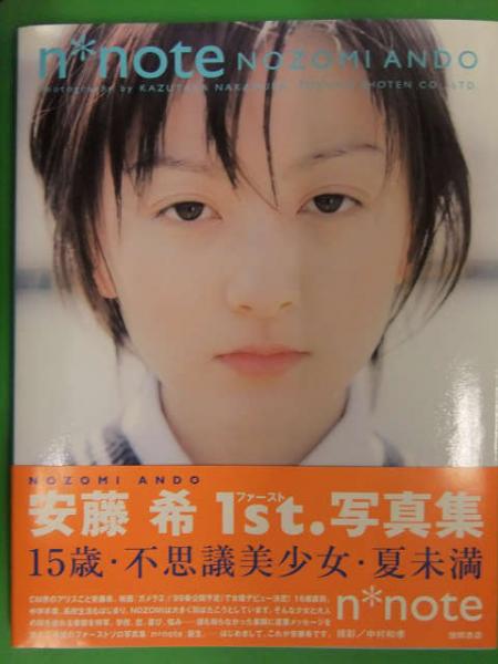 ピンク色日付入り直筆サイン付 安藤希 ファースト写真集 N Note 徳間書店 初版発行 帯 アンケートハガキ付 女優 美品 古本 中古本 古書籍の通販は 日本の古本屋 日本の古本屋