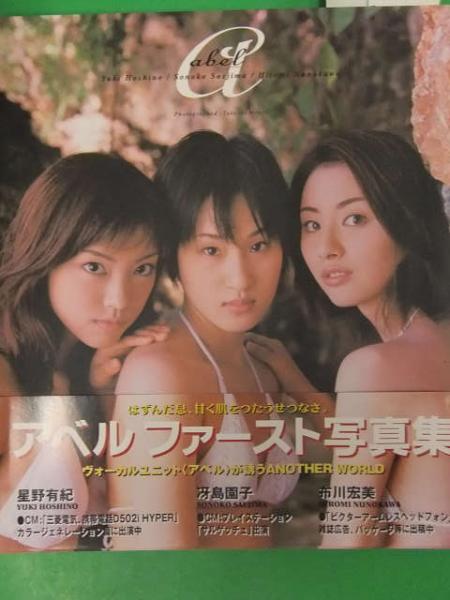 メンバー3人の直筆サイン入り 星野有紀 冴島園子 布川宏美 アベル Abel ファースト写真集 初版発行 帯付き ヴォーカルユニット 古本 中古本 古書籍の通販は 日本の古本屋 日本の古本屋 メンバー3人の直筆サイン入り 星野有紀 冴島園子 布川宏美 アベル Abel ファースト写真集 初版発行 帯付き ヴォーカルユニット 古本 中古本 古書籍の通販は 日本の古本屋 日本の古本屋