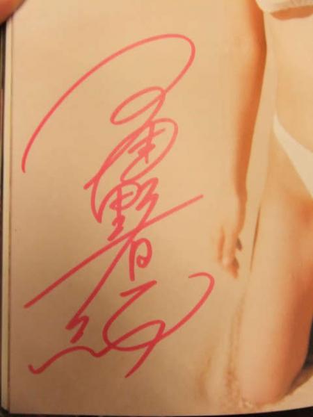 メンバー3人の直筆サイン入り（星野有紀・冴島園子・布川宏美） アベル