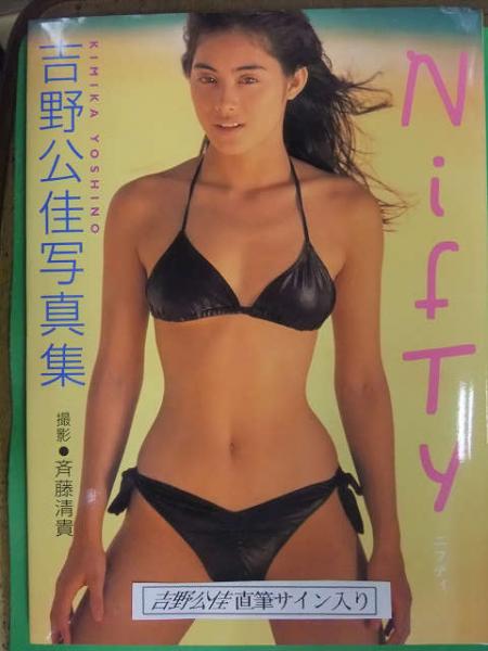 直筆サイン入り 吉野公佳 写真集 Nifty ニフティ 初版発行 ワニブックス 古本 中古本 古書籍の通販は 日本の古本屋 日本の古本屋 直筆サイン入り 吉野公佳 写真集 Nifty ニフティ 初版発行 ワニブックス 古本 中古本 古書籍の通販は 日本の古本屋 日本の古本屋
