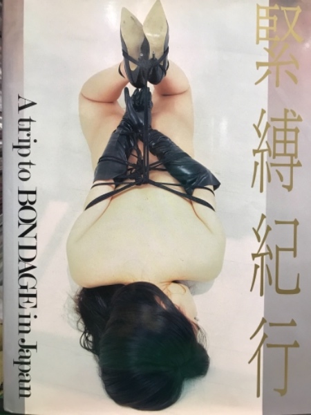緊縛 田中欣一 田中欣一 写真集 「緊縛紀行」 初版 / 古本、中古本、古書籍の通販は「日本の古本屋」 / 日本の古本屋