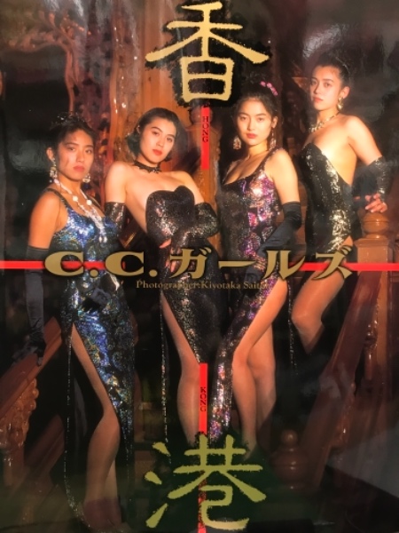 C C ガールズ 写真集 香港 青田典子 藤森夕子 原田徳子 藤原理恵 初版 C C Girls 古本 中古本 古書籍の通販は 日本の古本屋 日本の古本屋