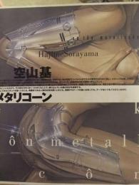 空山基 イラスト集 メタリコーン 作品社 外箱付き / 古本、中古本、古 空山基 イラスト集 メタリコーン 作品社 外箱付き / 古本、中古本、古