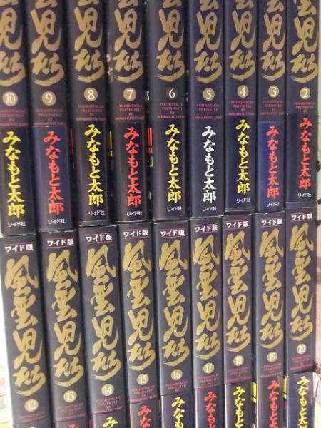 ワイド版 風雲児たち みなもと太郎 １巻と１１巻を除く１８冊（全２０ ...