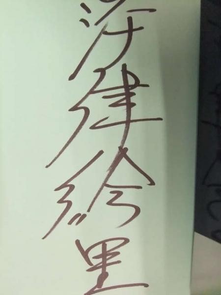 直筆サイン入り　深津絵里 写真集　Sobacasu　初版発行、帯付き　近代映画社 Yahoo!オークション -「深津絵里写真集」の落札相場・落札価格