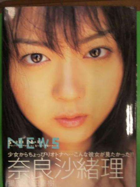 直筆サイン入り 奈良沙緒理 写真集 News 初版発行 帯付き ワニブックス 美品 ブック ダッシュ 古本 中古本 古書籍の通販は 日本の古本屋 日本の古本屋