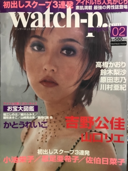 Watchーproject.com vol.02 2001年2月 かとうれいこ・小池栄子・高橋かおり・佐伯日菜子・吉野公佳・山口リエ・忍足亜希子・鈴木梨沙・原田志乃・川村亜紀・細川ふみえ・雛形あきこ・藤崎仁美 他
