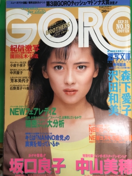 20 昭和60年 GORO付録 中山美穂 ポスター 荒々し