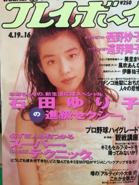 プレイボーイ 1994年4月19日no.16 第29巻第15号 石田ゆり子