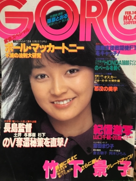 GORO ゴロー 1980年2/14号 昭和55年2月14日 NO.4 倉田まり子