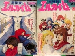 別冊アニメディア 「重戦機エルガイム」 ＋ 「重戦機エルガイムPART2」　2冊セット