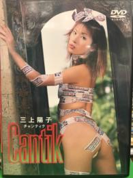 レースクイーン　三上陽子 グラビアDVD　「Cantik チャンティク」　　　　国内正規 セル品