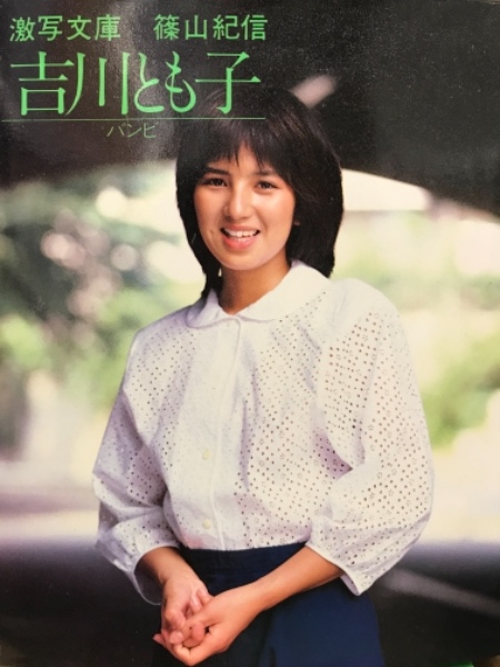 激写文庫 吉川とも子 ヌード写真集 バンビ 初版 アンケートハガキ付き 古本 中古本 古書籍の通販は 日本の古本屋 日本の古本屋