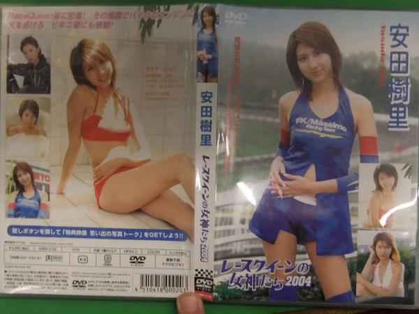 安田樹里 レースクイーンの女神たち04 グラビアdvd 国内正規のセル品 盤質良好 Rq 古本 中古本 古書籍の通販は 日本の古本屋 日本の古本屋