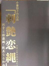 初版 小妻容子 作品集 刺艷恋縄 刺青と修羅縄・耽美なる和合