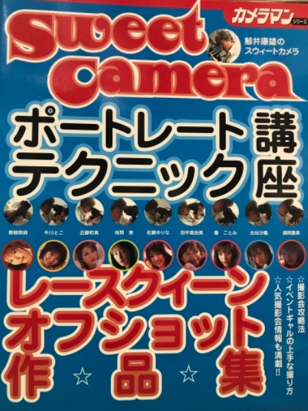 カメラマン シリーズ 鯨井康雄のスウィートカメラ ポートレートテクニック講座 レースクイーンオフショット作品集 牛川とこ 青柳玲麻 近藤和美 坂間恵 佐藤ゆりな 田中真由美 番ことみ 古谷沙織 諸岡愛美 古本 中古本 古書籍の通販は 日本の古本屋