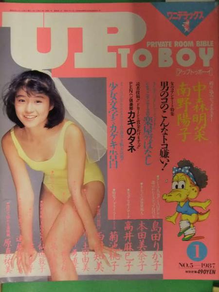 UP TO BOY アップトゥボーイ 1987年1月 No.5 ワニブックス 中森明菜