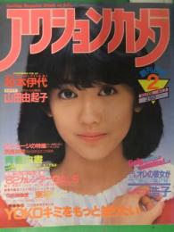 アクションカメラ　1982年2月　創刊2号　   堀ちえみ・山田由起子・谷井浩子・東福久栄・YUKO　他