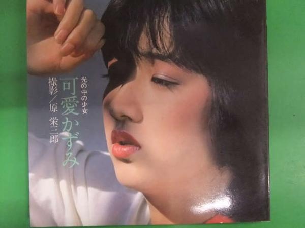 初版 可愛かずみ ヌード写真集 松文館 初版 17センチx18センチの