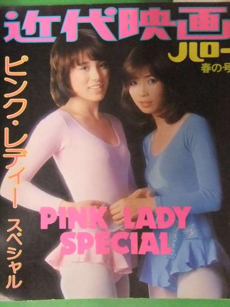 初版 近代映画ハロー 春の号 ピンクレディースペシャル 近代映画社